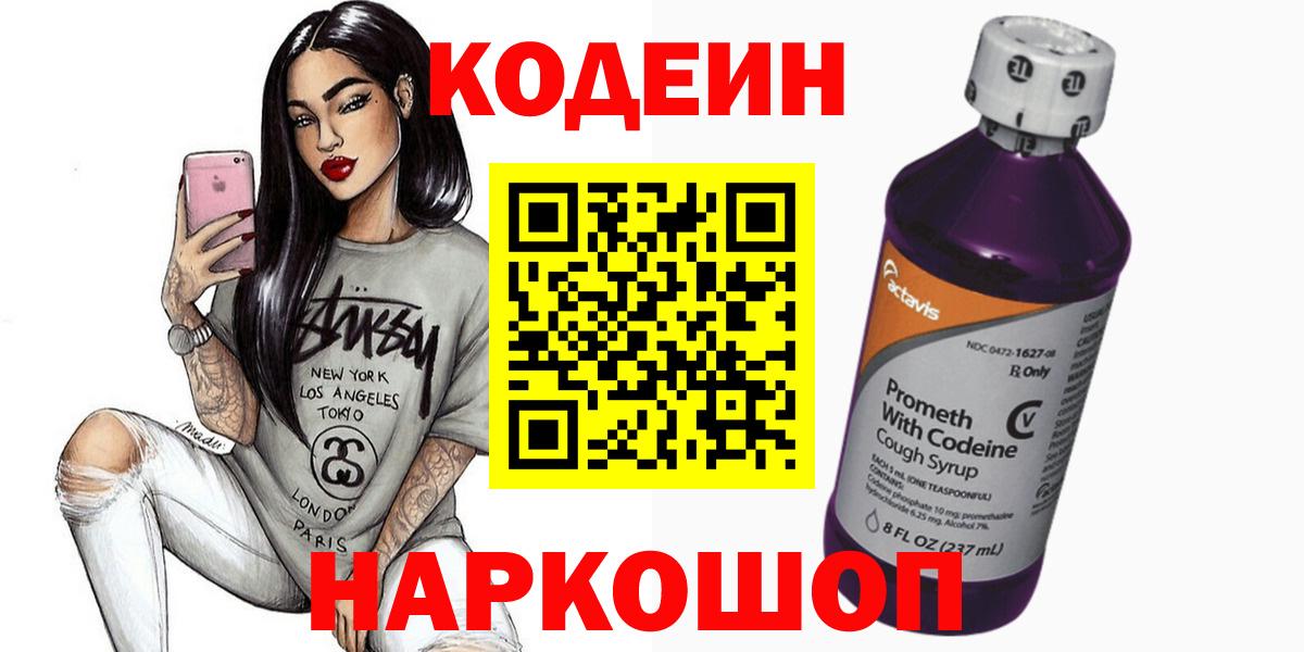 Codein Purple Drank  Кодеиновый сироп Lean Purple Drank  Ярославль  Вход с VPN 